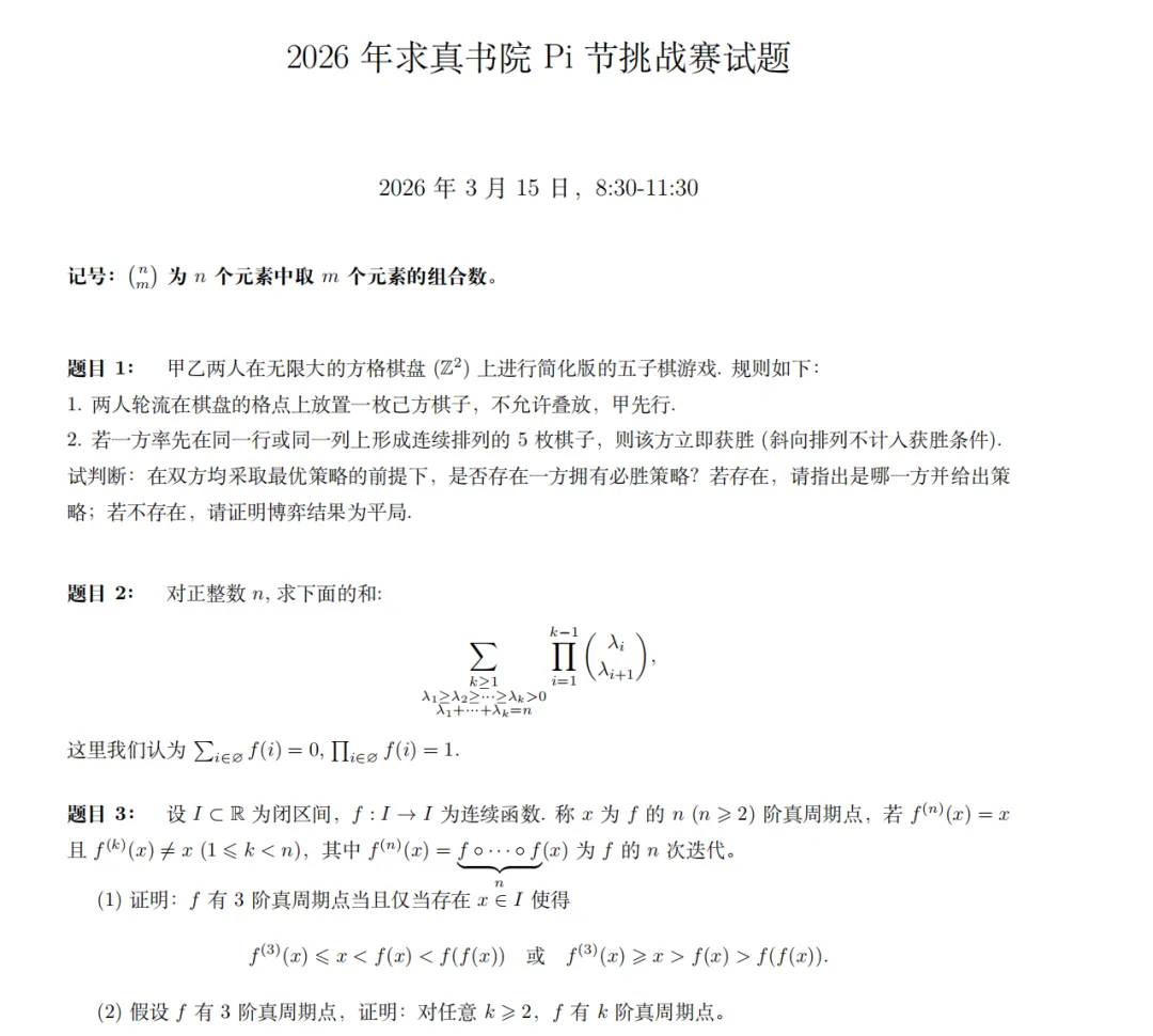 2026清华求真书院pi节真题! 第1张 2026清华求真书院pi节真题! 第1张