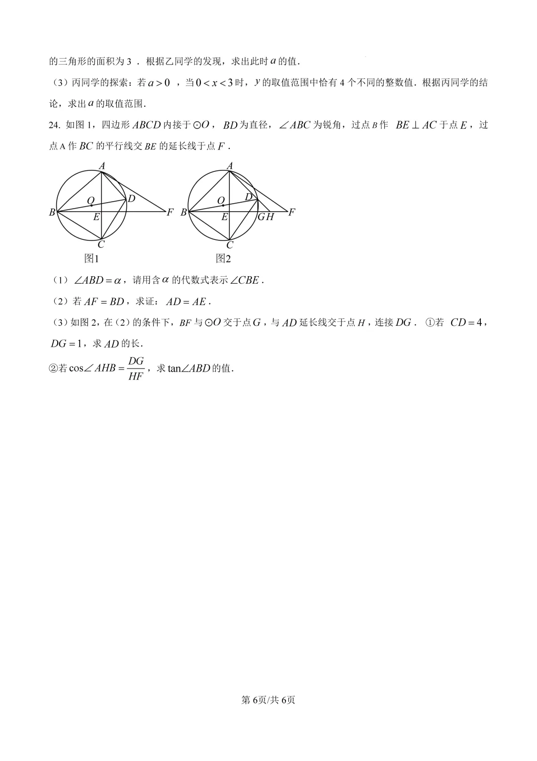 【中考数学模拟】2025年浙江省宁波市中考数学一模试卷Word版(含答案解析)可下载打印 第6张