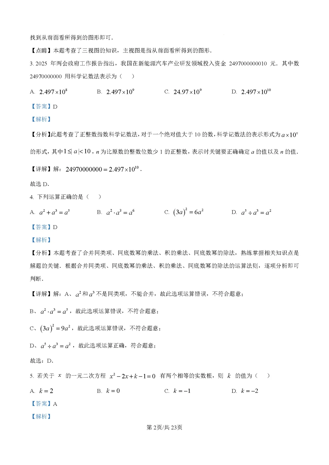【中考数学模拟】2025年浙江省宁波市中考数学一模试卷Word版(含答案解析)可下载打印 第8张