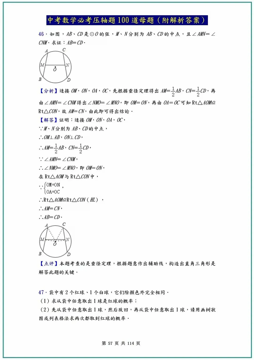 2026中考数学必考压轴题100道母题(含答案解析)共114页 第57张