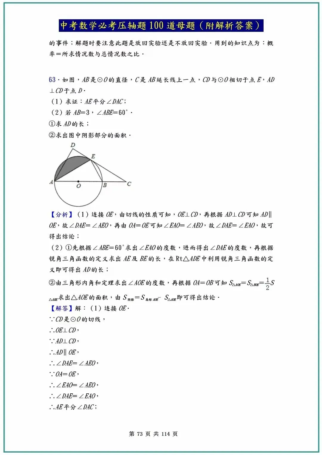 2026中考数学必考压轴题100道母题(含答案解析)共114页 第73张