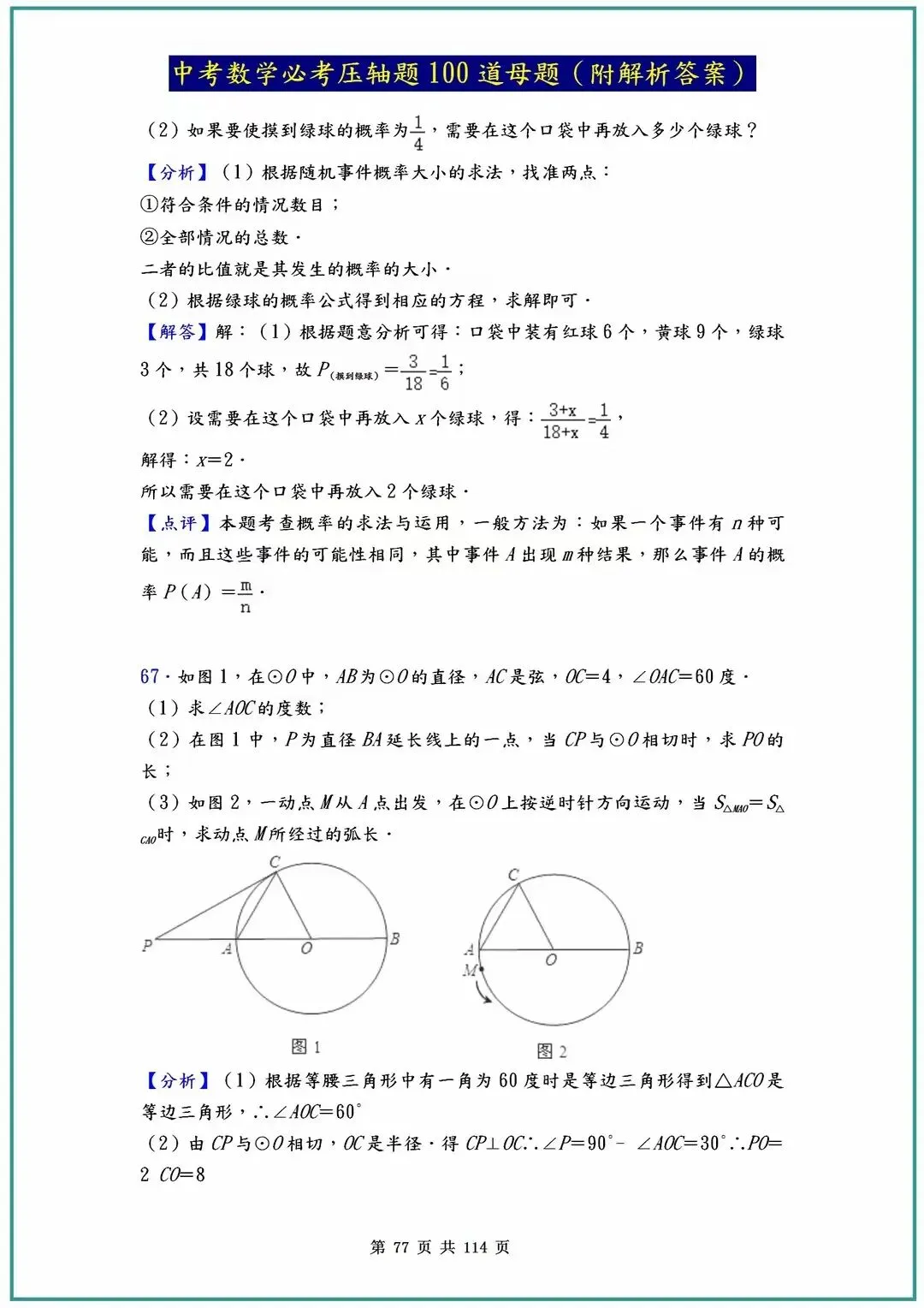 2026中考数学必考压轴题100道母题(含答案解析)共114页 第77张