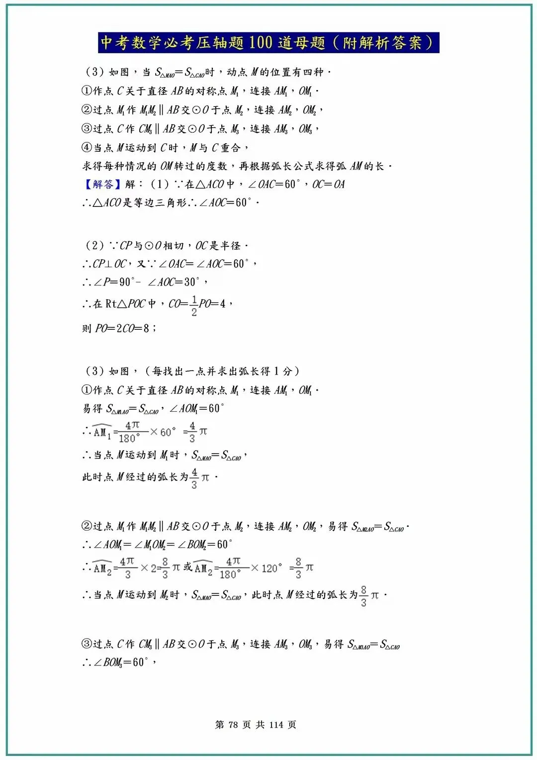 2026中考数学必考压轴题100道母题(含答案解析)共114页 第78张
