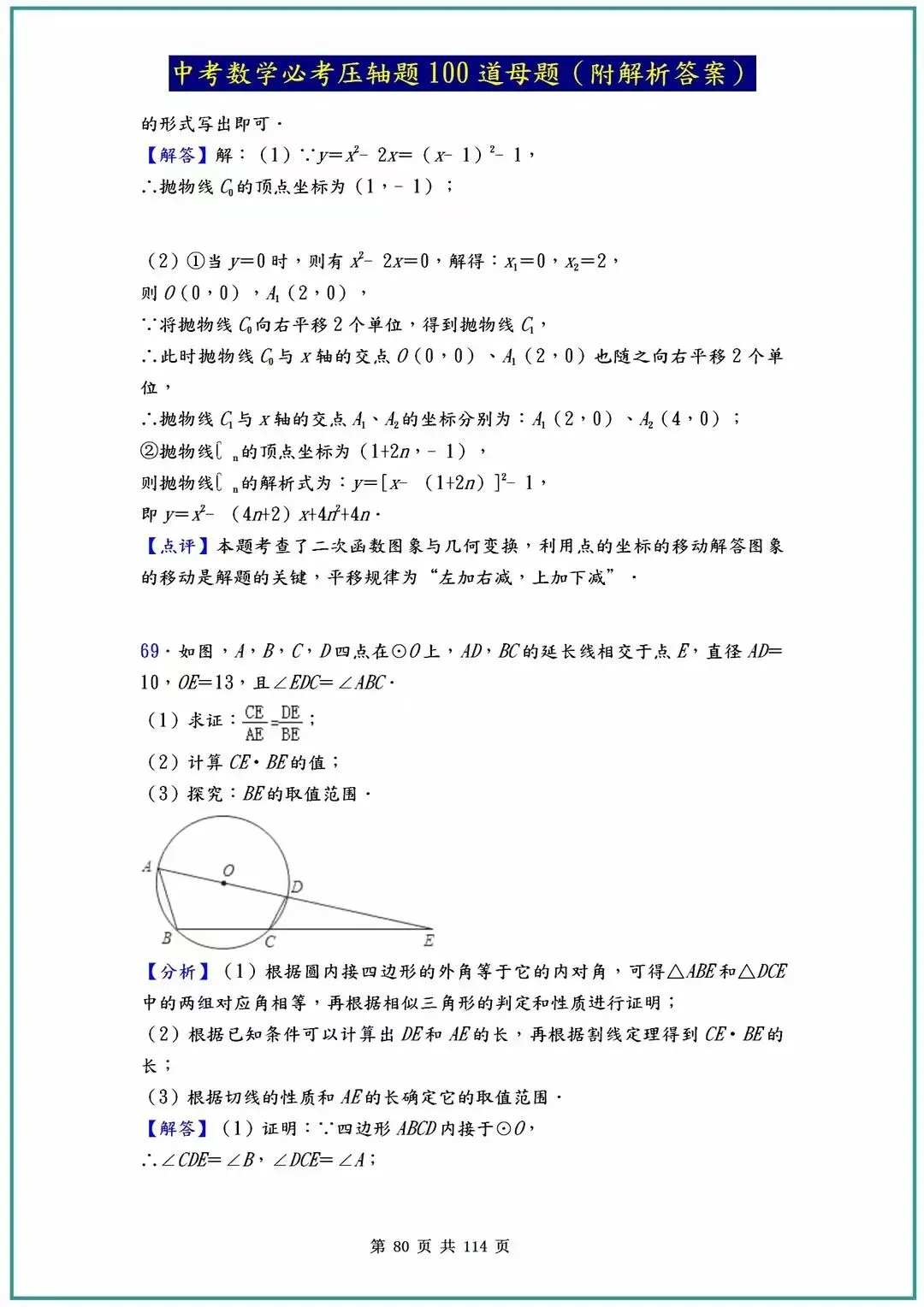 2026中考数学必考压轴题100道母题(含答案解析)共114页 第80张