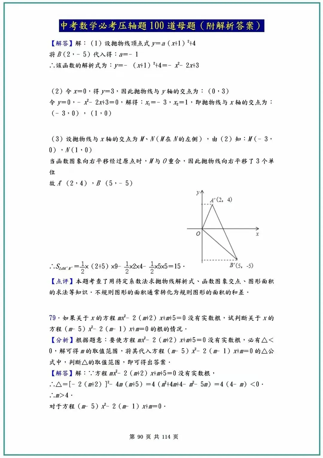 2026中考数学必考压轴题100道母题(含答案解析)共114页 第90张