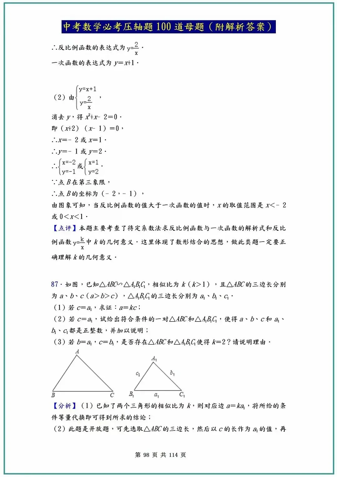 2026中考数学必考压轴题100道母题(含答案解析)共114页 第98张