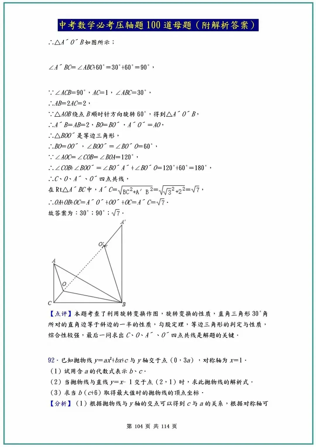 2026中考数学必考压轴题100道母题(含答案解析)共114页 第104张