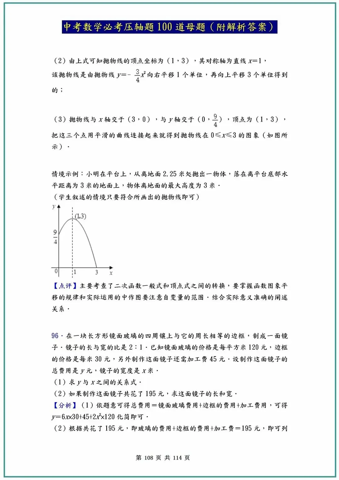 2026中考数学必考压轴题100道母题(含答案解析)共114页 第108张