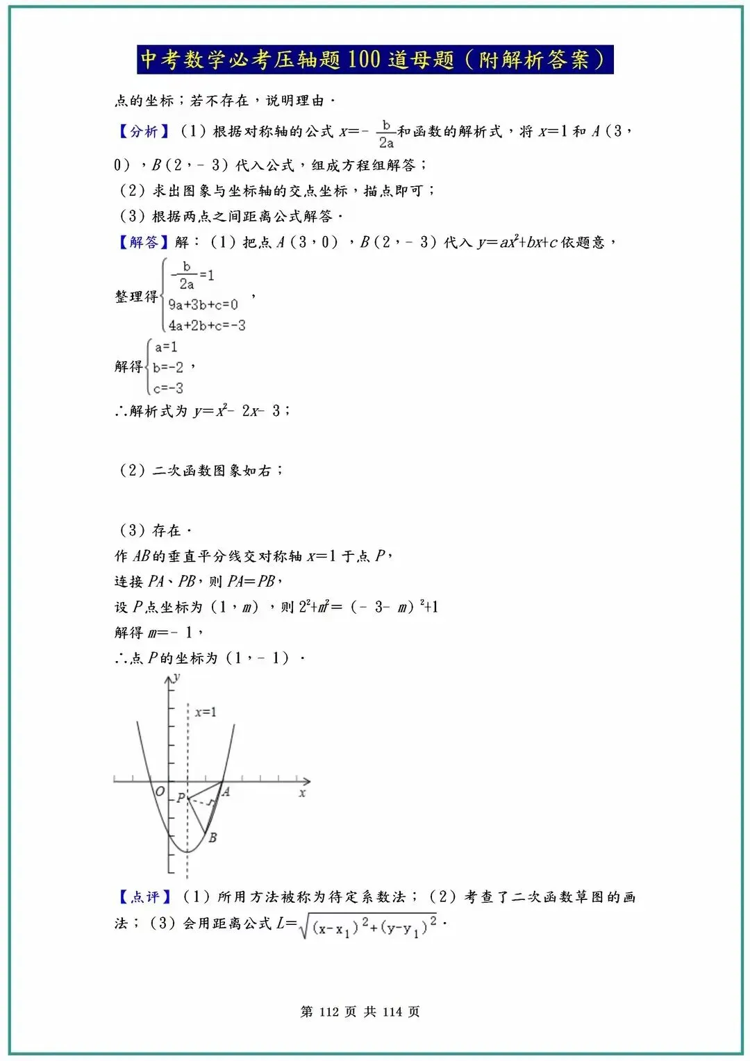 2026中考数学必考压轴题100道母题(含答案解析)共114页 第112张