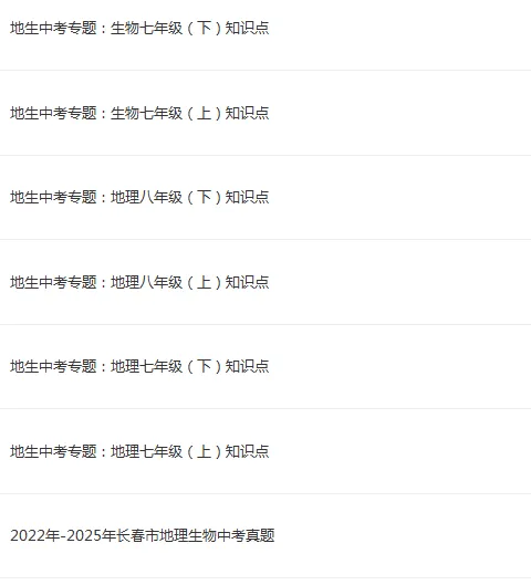 长春地生中考开卷?这些资料一定要有!赫行实验+师大附中地生小条(部分试卷)免费领! 第7张