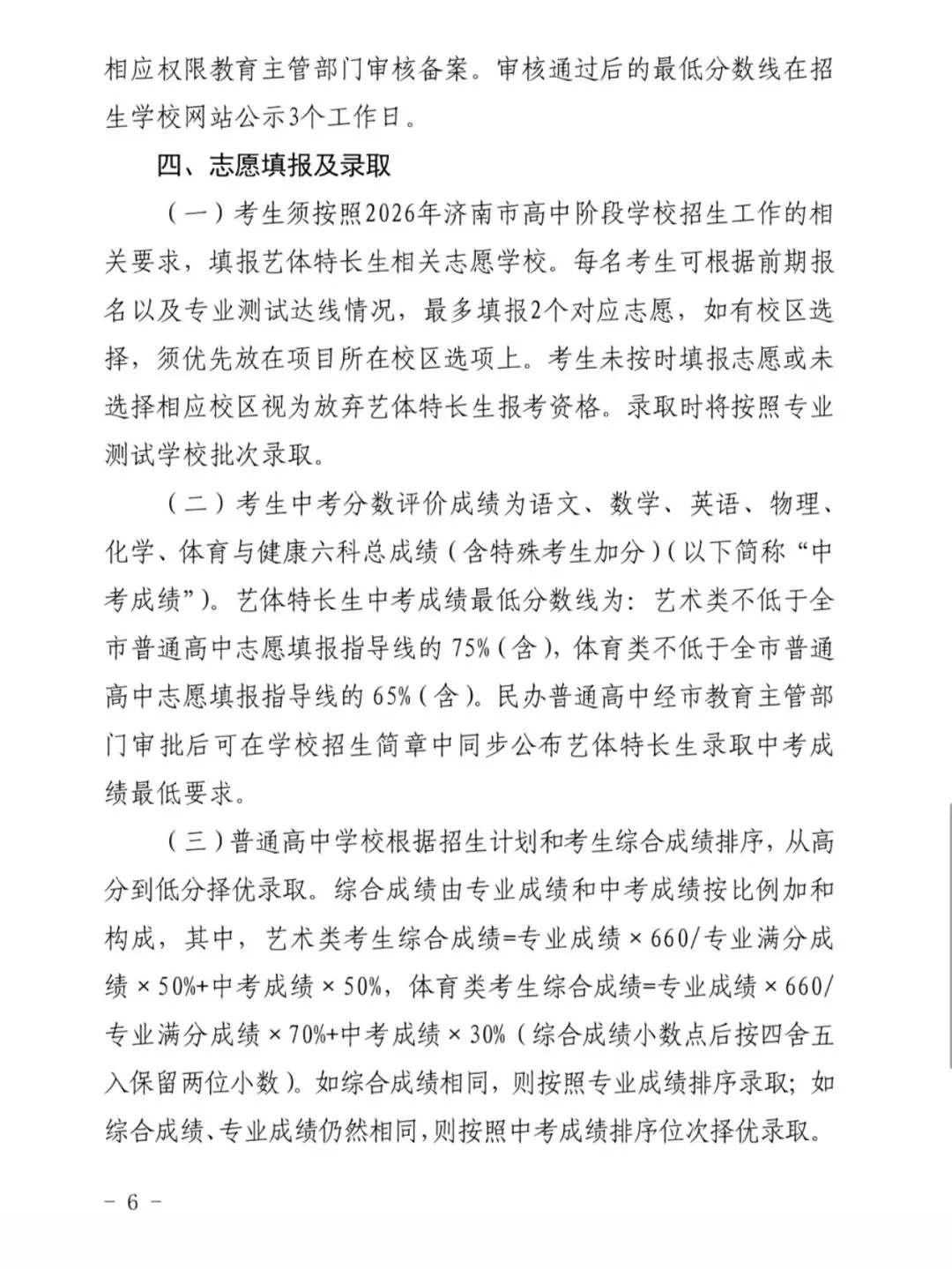 6月16日开始报名!2026济南中考艺体特长生招生政策大调整! 第7张