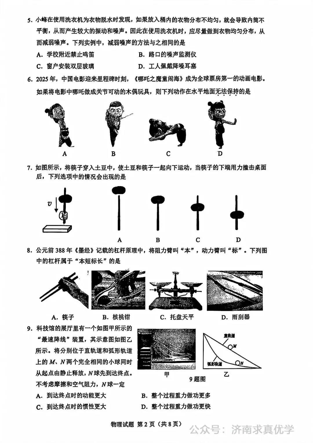 【模拟】2025年历下区中考第一次模拟考试物理试卷 第2张