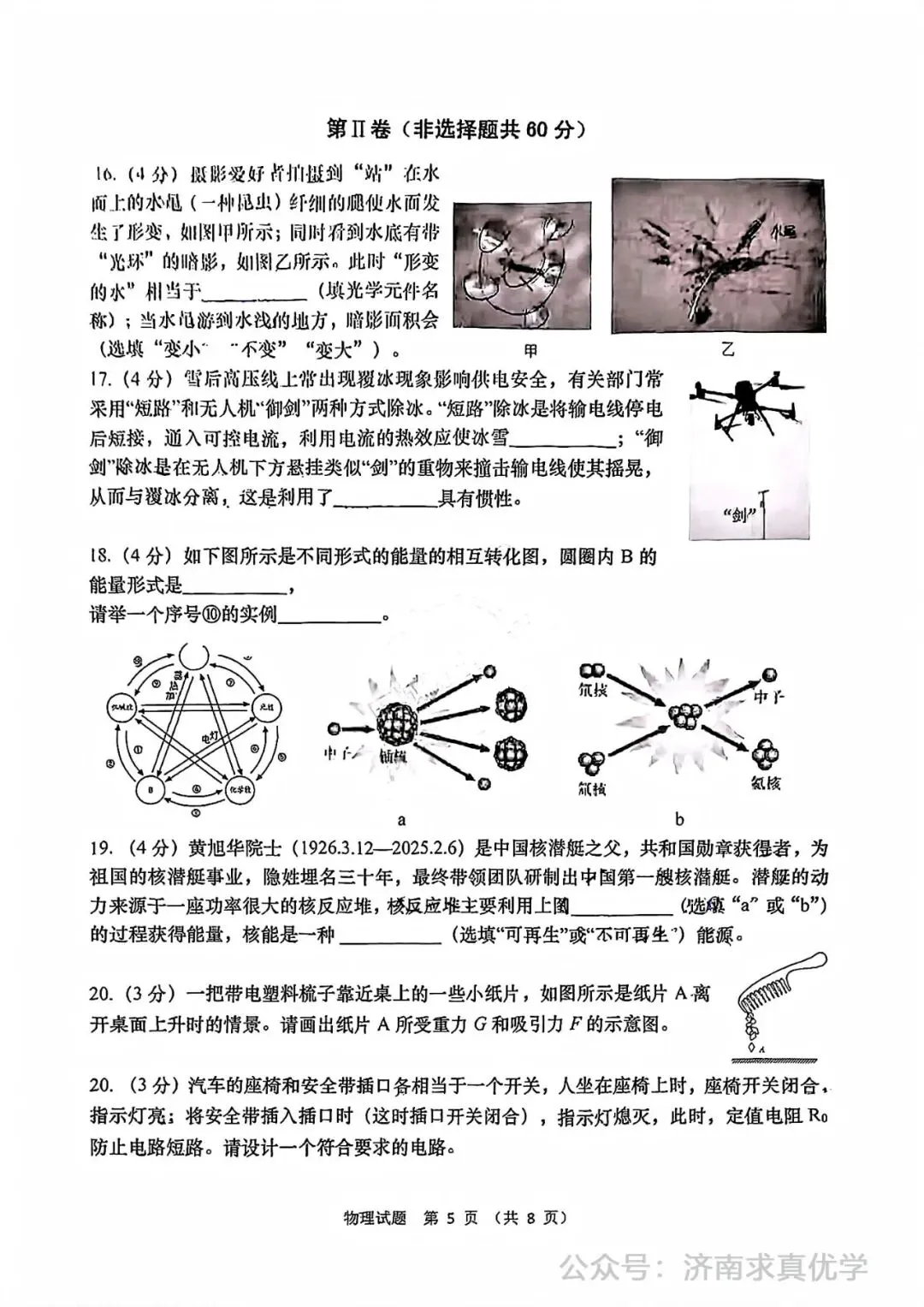 【模拟】2025年高新区中考第一次模拟考试物理试卷 第5张
