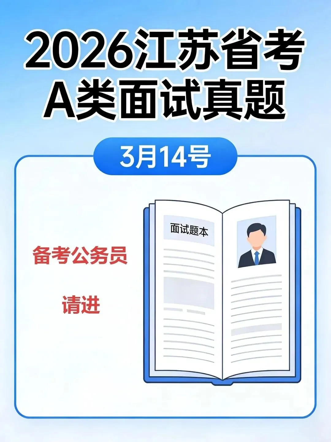 2026江苏省考面试真题新鲜出炉 第1张