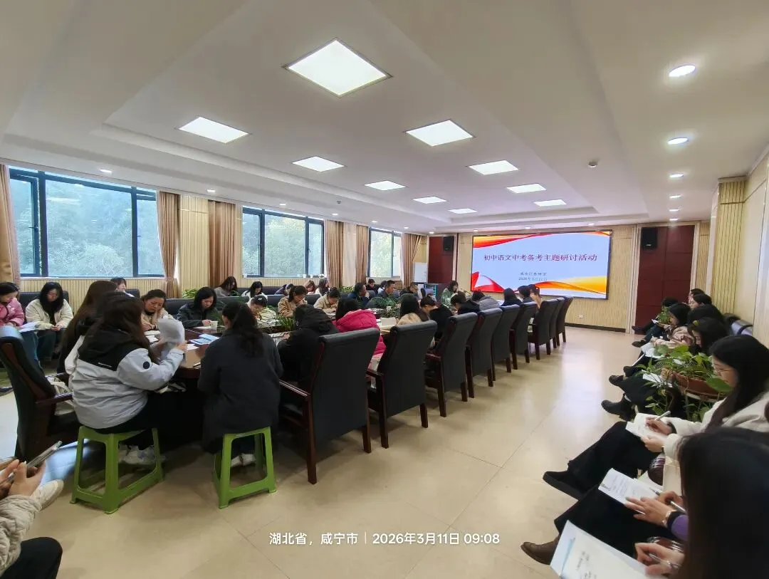 【宣传报道】聚焦新中考,共研新策略——咸安区举办2026年初中各学科备考研讨活动 第1张