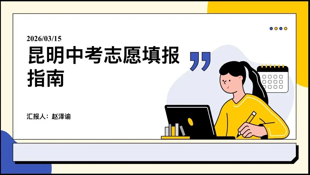 中考|2026 年昆明市中考志愿填报指南 第3张