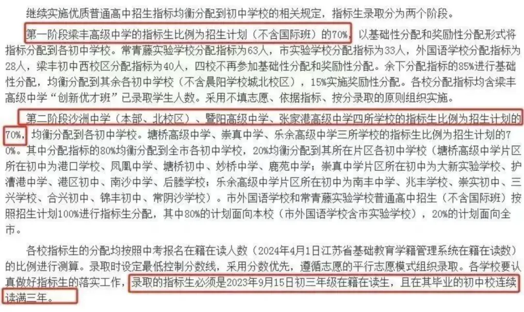 事关张家港中考!一文讲透“指标生”,这可能是孩子降分上梁丰/沙洲的唯一机会! 第2张