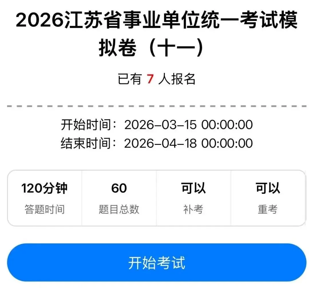 最新模拟卷!2026江苏事业单位模考第十一季 第2张
