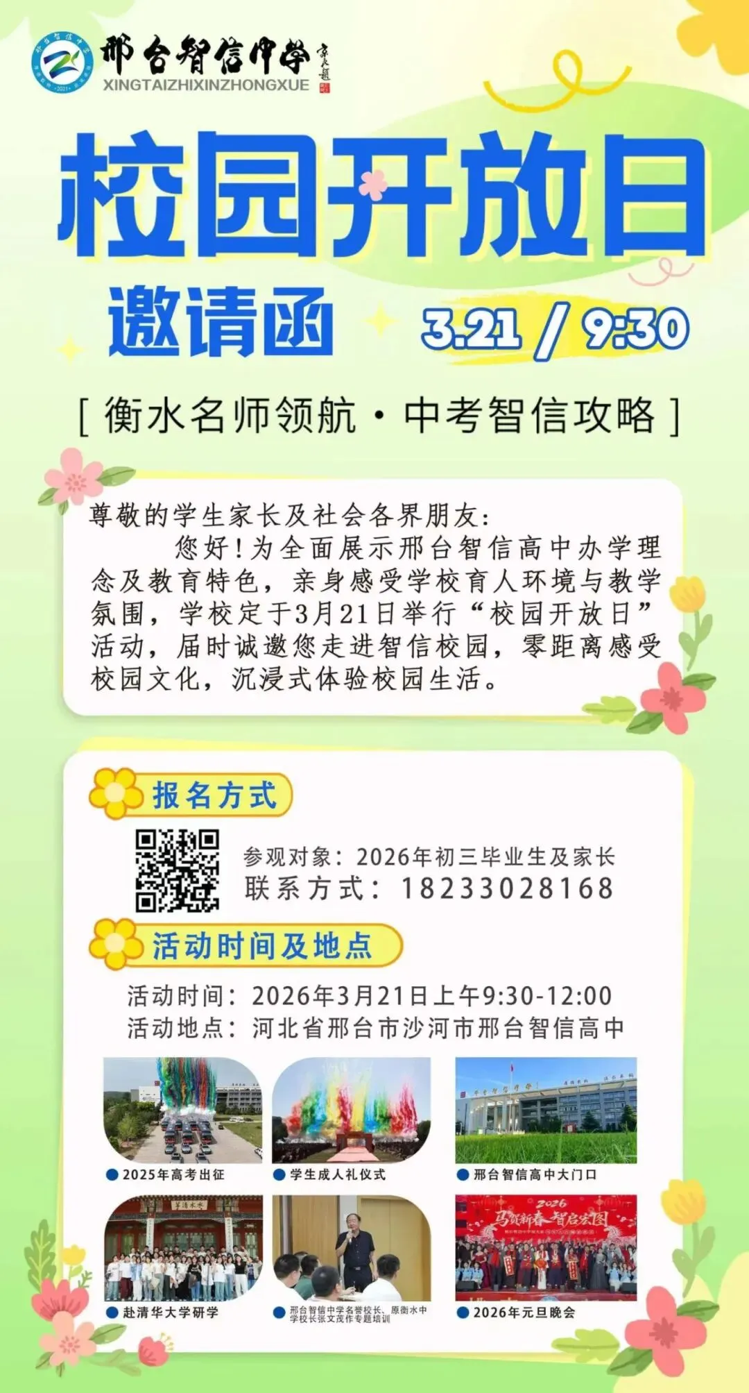 衡水名师领航 中考智信攻略——邢台智信中学3月21日校园开放日邀请您来访! 第15张