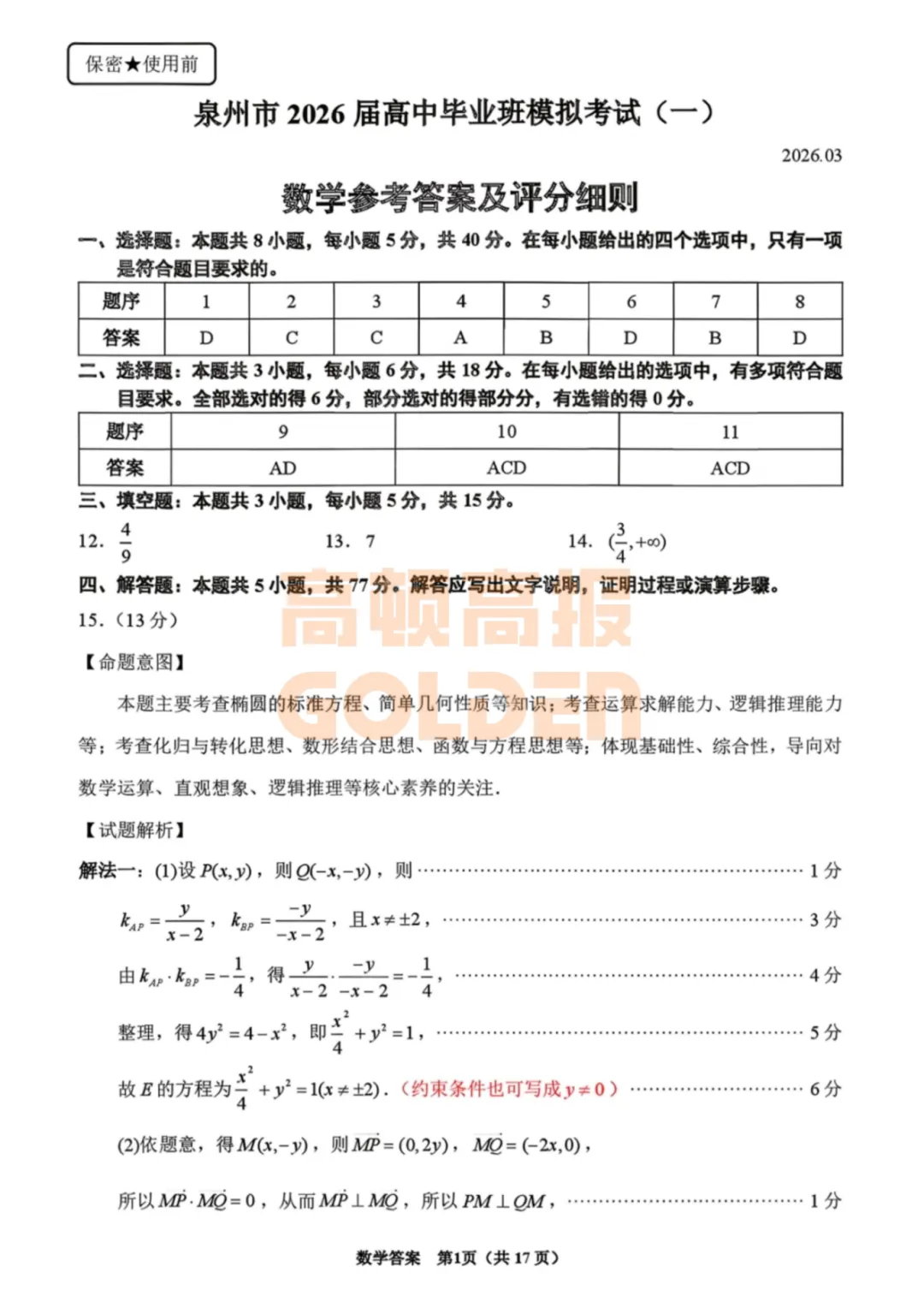 【新鲜出炉】泉州市2026届高中毕业班模拟考试(一)【全科】试题+答案!速领! 第5张