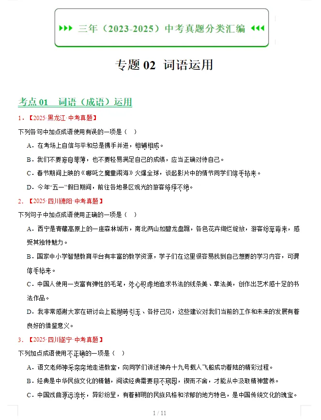 【2026中考语文备考】2023-2025全国中考语文真题分类汇编 第6张
