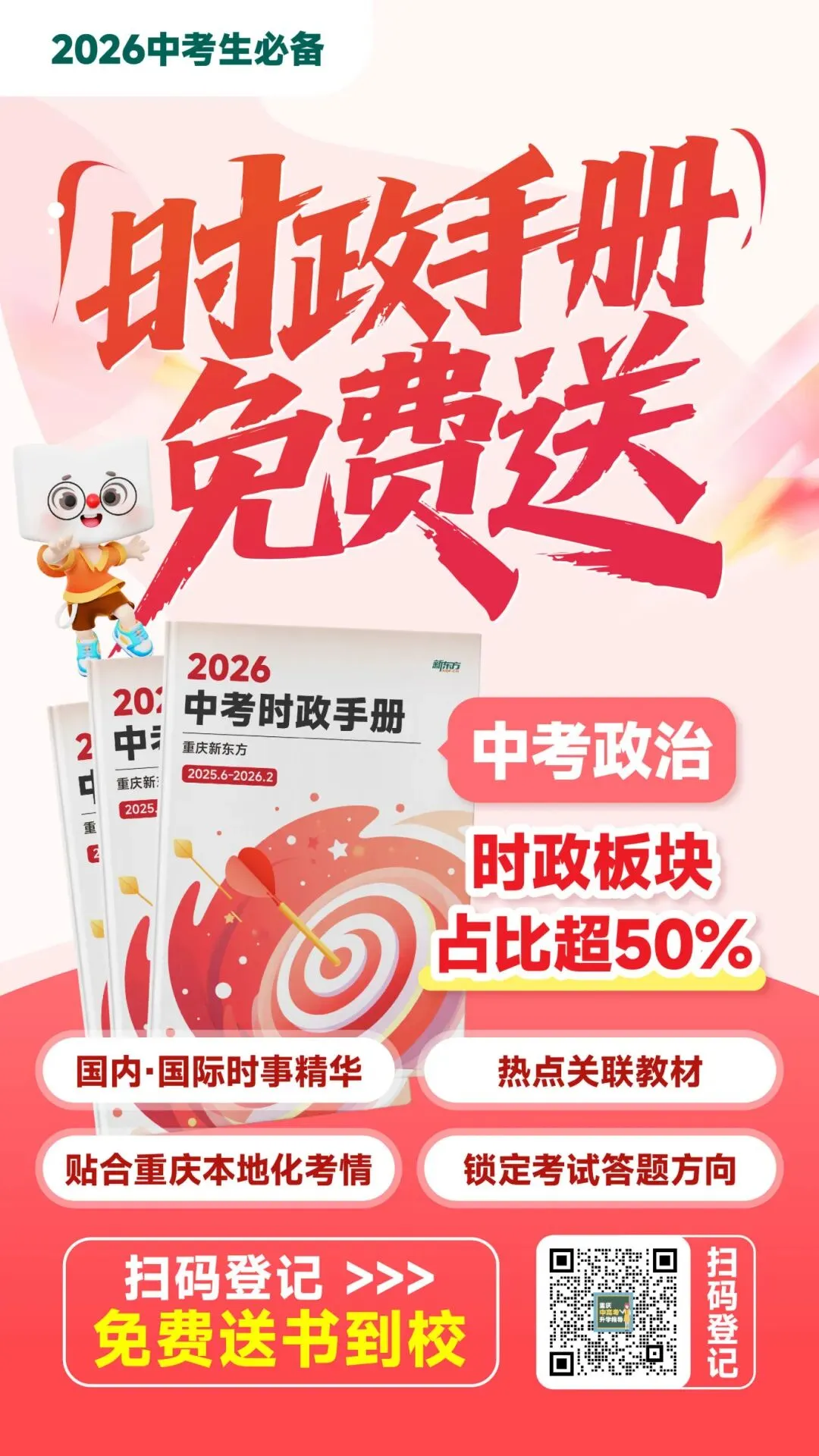中考/指标到校政史提分利器,时政手册免费送书到校! 第16张
