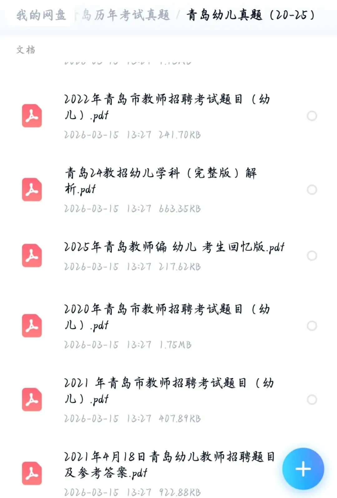 26山东青岛教招真题合集来啦 第3张
