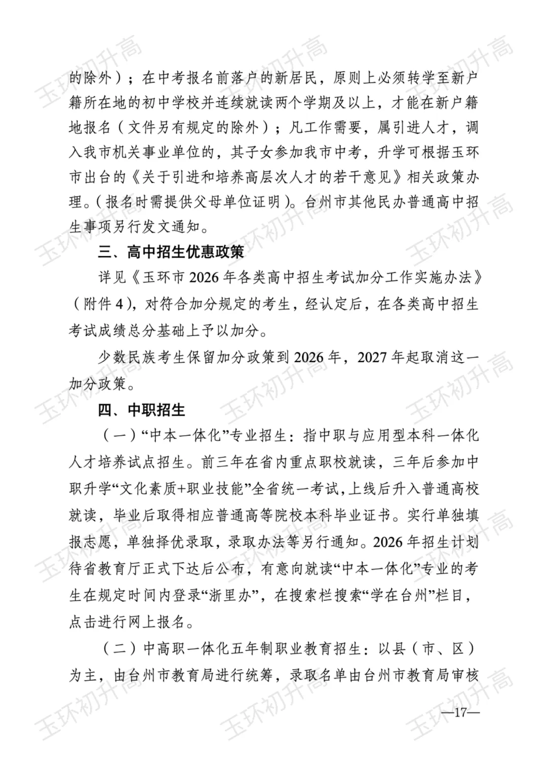 玉环家长紧急关注!2026年中考政策发布,这两大变化影响每一个考生! 第18张