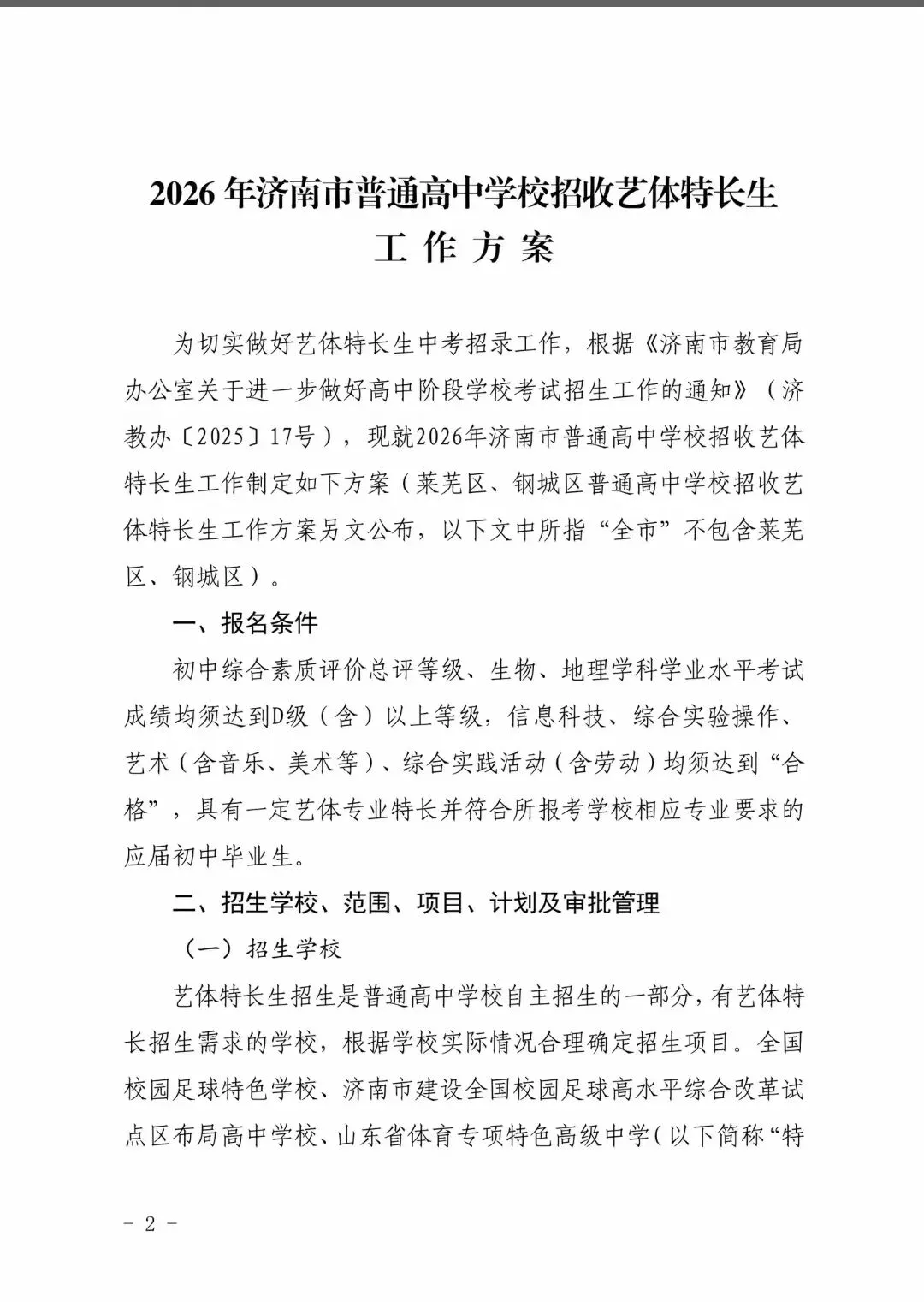 重大调整!2026 济南中考艺体特长生招生政策全解析 第8张 重大调整!2026 济南中考艺体特长生招生政策全解析 第8张