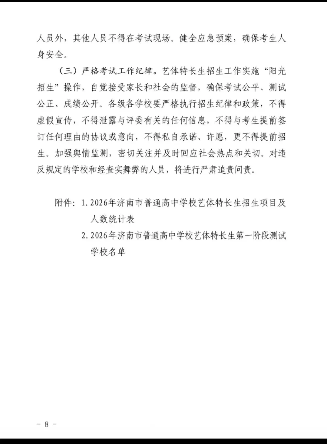 重大调整!2026 济南中考艺体特长生招生政策全解析 第14张 重大调整!2026 济南中考艺体特长生招生政策全解析 第14张