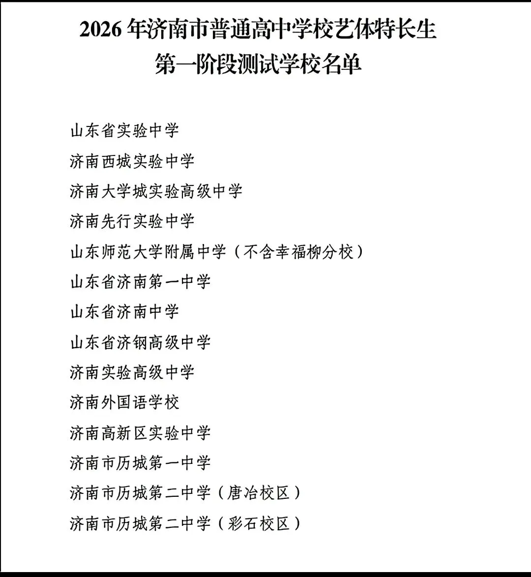 重大调整!2026 济南中考艺体特长生招生政策全解析 第15张 重大调整!2026 济南中考艺体特长生招生政策全解析 第15张