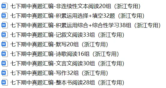 七下期中真题汇编-诗歌阅读16组(浙江专用) 第1张