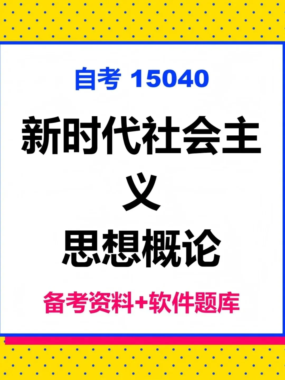 自学考试15040新思想备考资料,历年真题含答案解析【2010-2025.10】,五色笔记考前十页纸,思维导图备考资料包,新大纲刷题软件题库 第1张