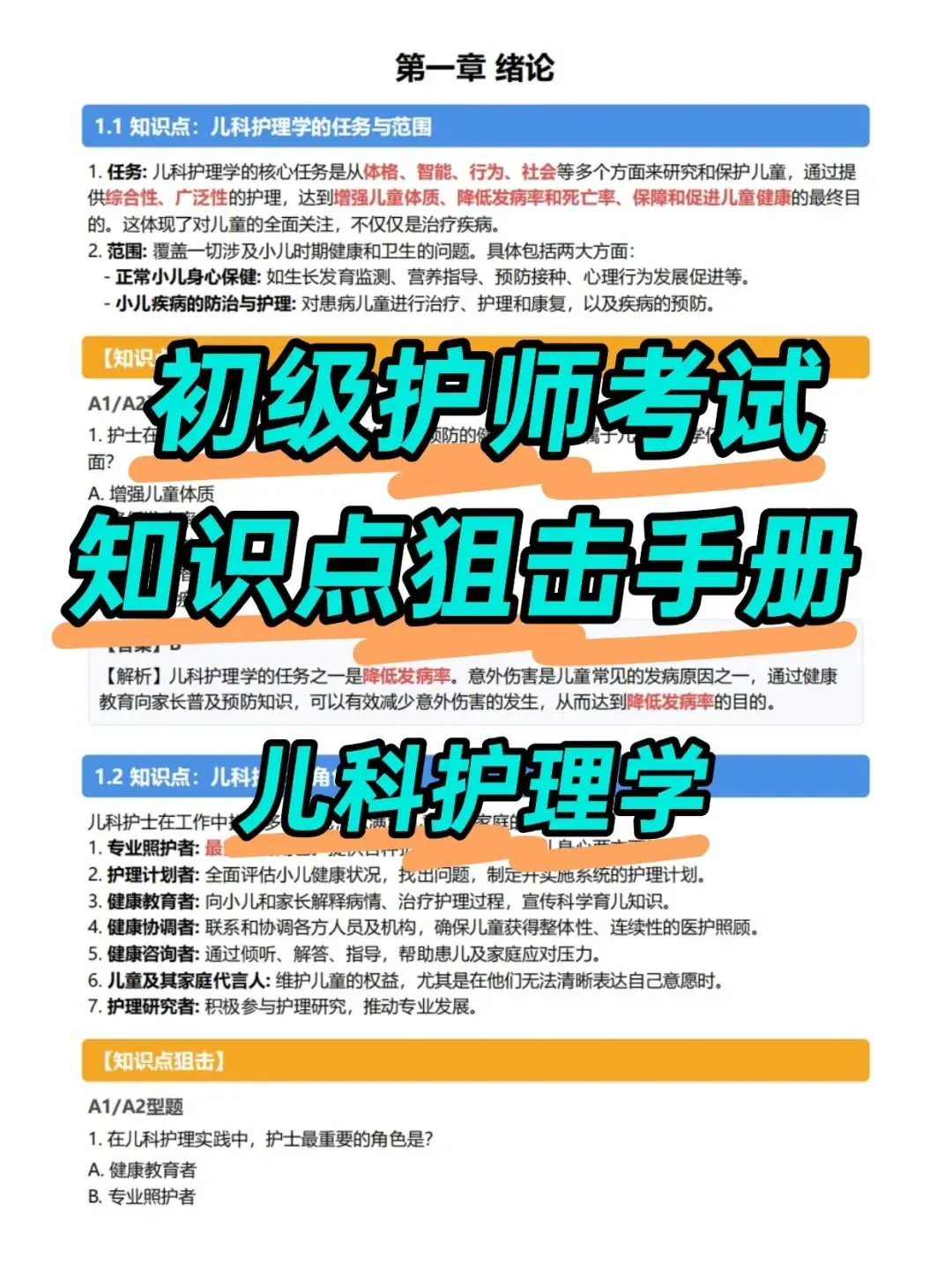 初级护师考试知识点手册,历年真题含答案解析【2010-2025】,五色笔记,考点知识点思维导图备考资料包考前十页纸,新大纲刷题软件题库-第1张图片-四季读书网