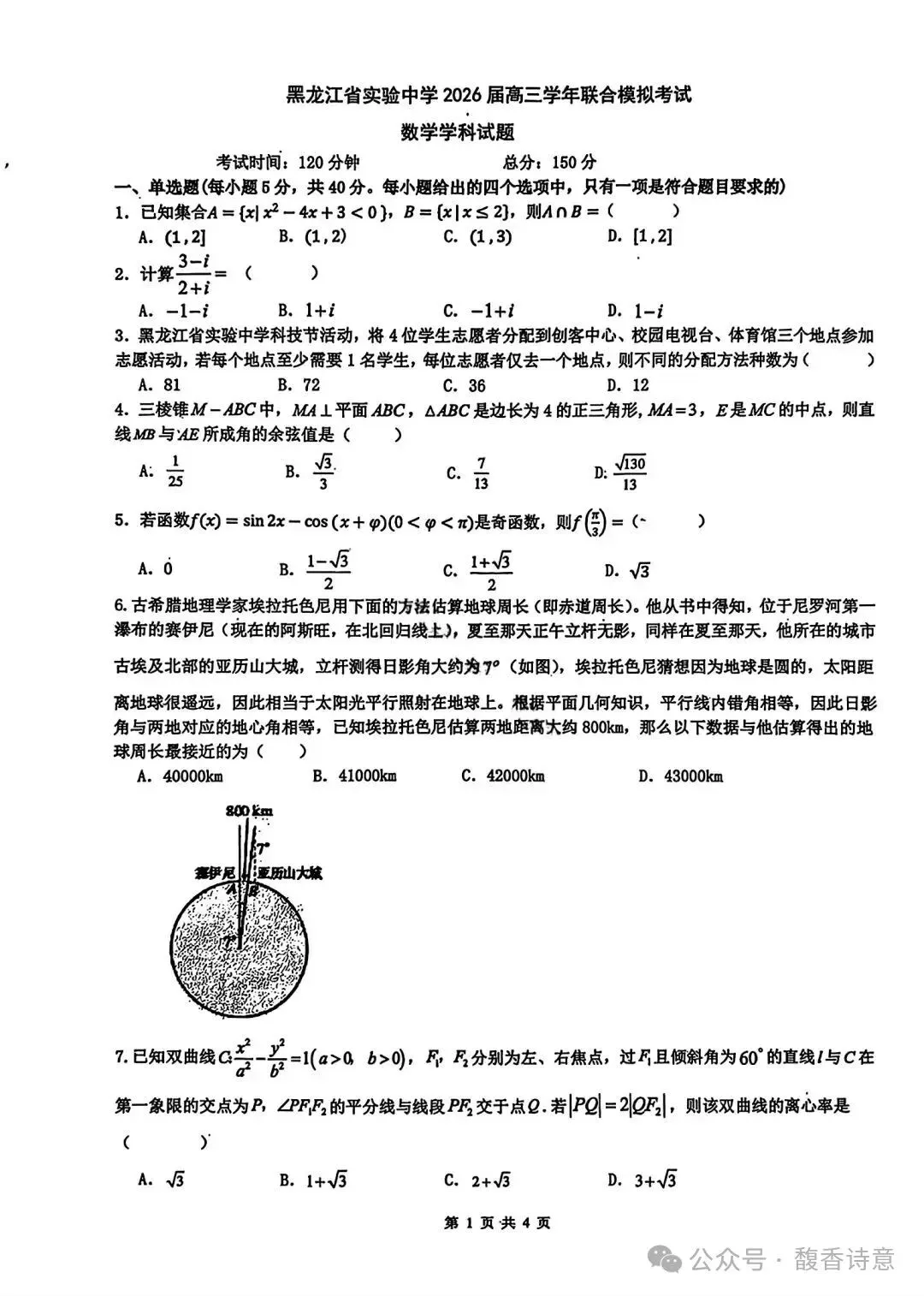 【黑龙江一模】黑龙江省2026届高三联合模拟考试及参考答案-第2张图片-四季读书网