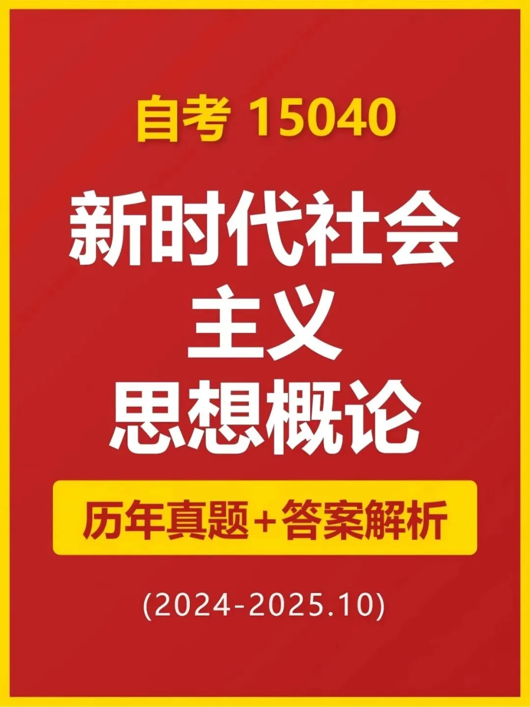 自学考试15040新思想历年真题含答案解析【2010-2025.10】,五色笔记,考前十页纸,思维导图备考资料包,学霸笔记,新大纲刷题软件题库-第1张图片-四季读书网