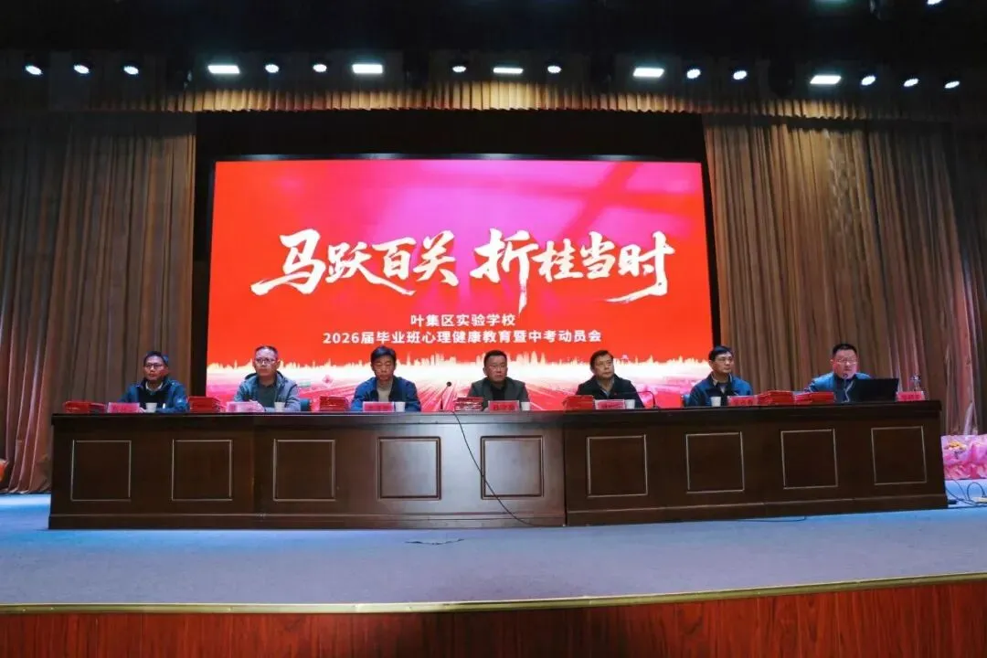 【中考加油】马跃百关 折桂当时—— 叶集区实验学校2026届毕业生心理健康教育暨动员大会隆重举行-第16张图片-四季读书网