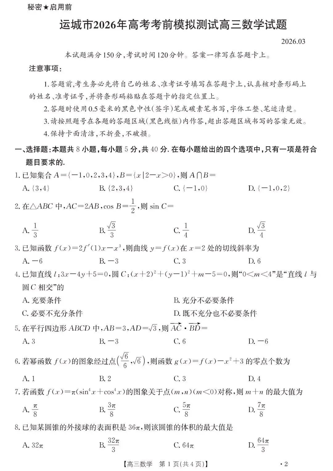 2026届山西运城市高考考前模拟测试(运城一模)-第2张图片-四季读书网
