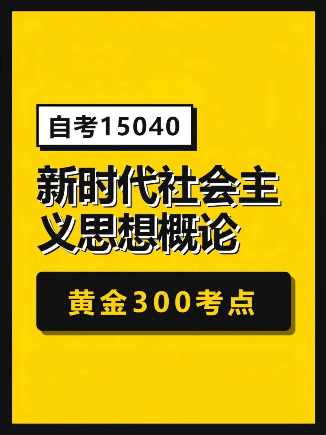 自学考试15040新思想黄金考点,历年真题含答案解析【2010-2025.10】,五色笔记,考前十页纸,思维导图备考资料包,新大纲刷题软件题库-第1张图片-四季读书网