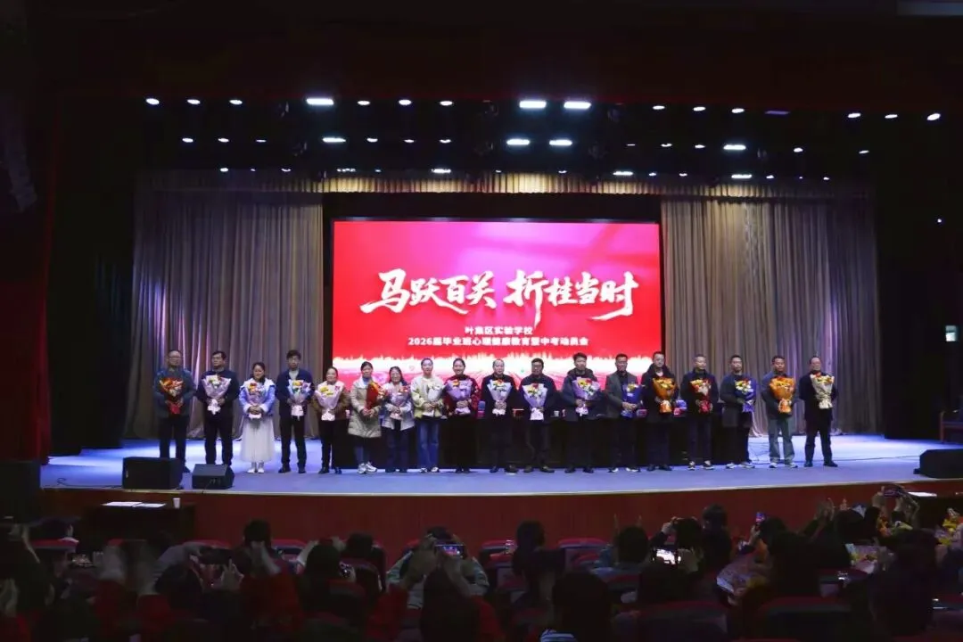 【中考加油】马跃百关 折桂当时—— 叶集区实验学校2026届毕业生心理健康教育暨动员大会隆重举行-第37张图片-四季读书网