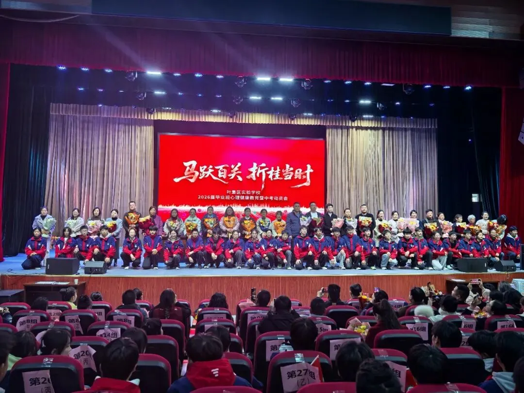 【中考加油】马跃百关 折桂当时—— 叶集区实验学校2026届毕业生心理健康教育暨动员大会隆重举行-第38张图片-四季读书网