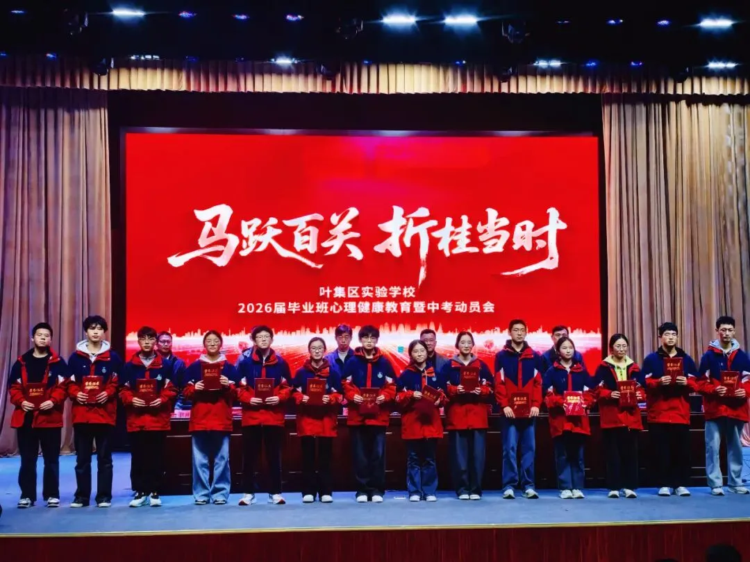 【中考加油】马跃百关 折桂当时—— 叶集区实验学校2026届毕业生心理健康教育暨动员大会隆重举行-第45张图片-四季读书网