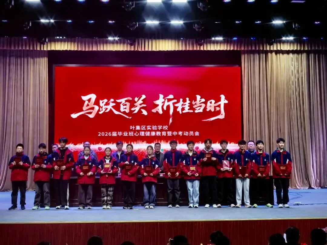 【中考加油】马跃百关 折桂当时—— 叶集区实验学校2026届毕业生心理健康教育暨动员大会隆重举行-第46张图片-四季读书网