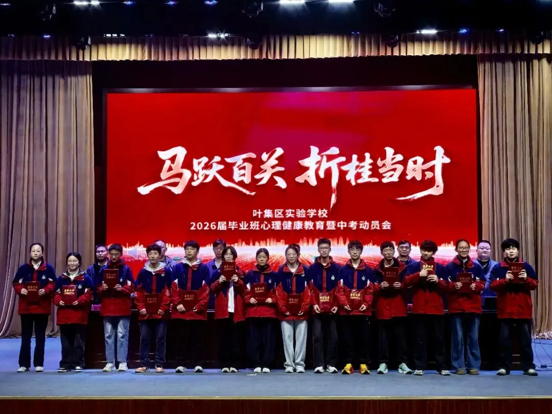 【中考加油】马跃百关 折桂当时—— 叶集区实验学校2026届毕业生心理健康教育暨动员大会隆重举行-第47张图片-四季读书网