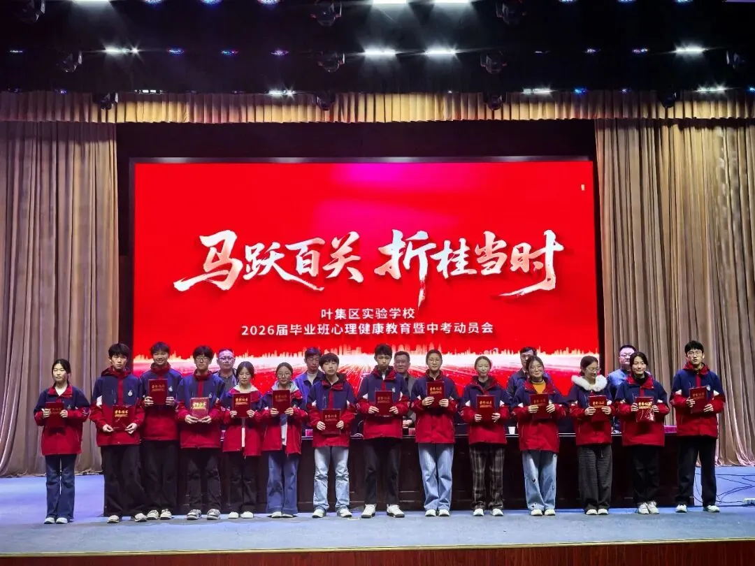 【中考加油】马跃百关 折桂当时—— 叶集区实验学校2026届毕业生心理健康教育暨动员大会隆重举行-第48张图片-四季读书网