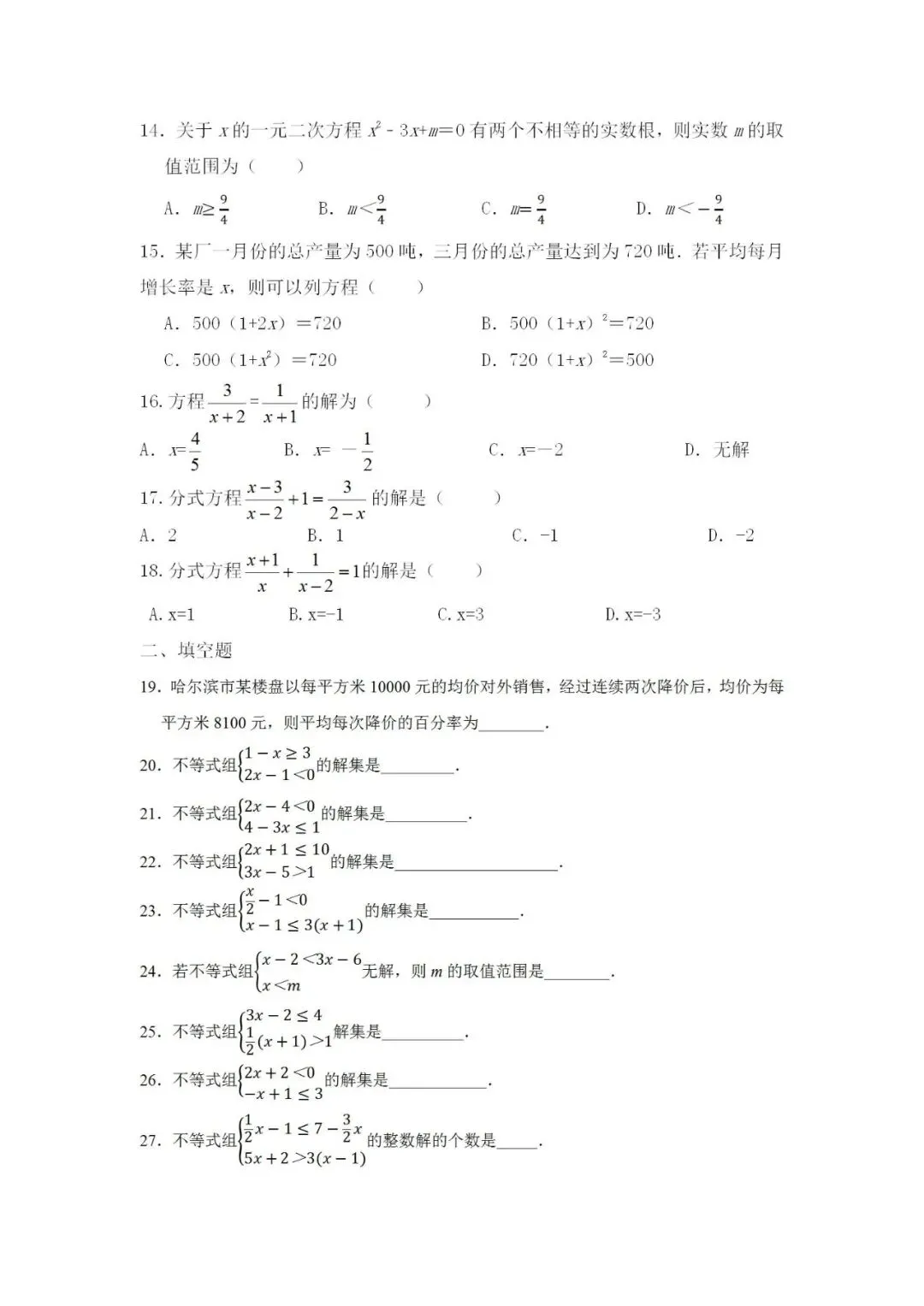 中考数学分类练习题——专题5方程及不等式-第3张图片-四季读书网