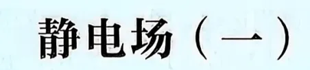 近三年高考物理真题分类练:静电场(一) 2023年-2025年真题-第1张图片-四季读书网