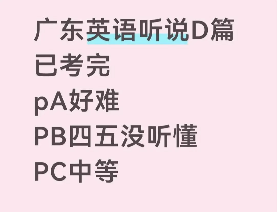 2026年广东英语听说考试C卷D卷网传真题答案出炉!-第3张图片-四季读书网