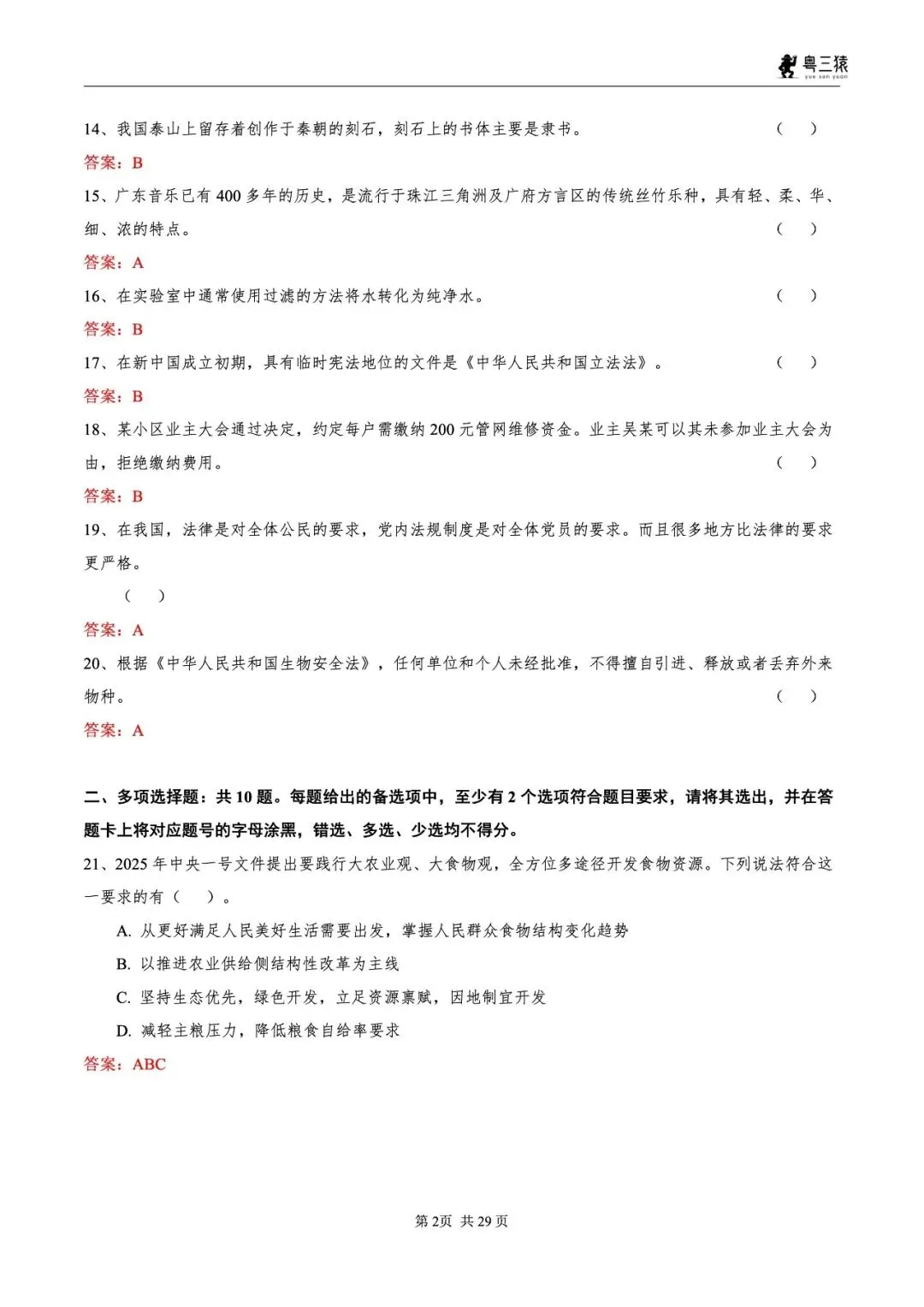 笔试真题丨2026广东事业单位统考笔试真题-第3张图片-四季读书网
