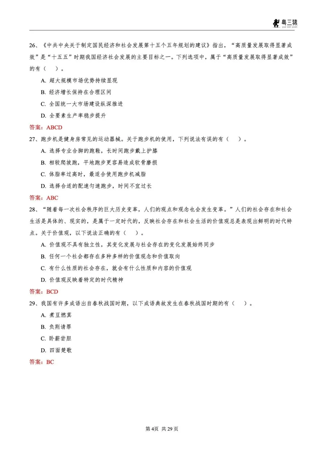 笔试真题丨2026广东事业单位统考笔试真题-第5张图片-四季读书网